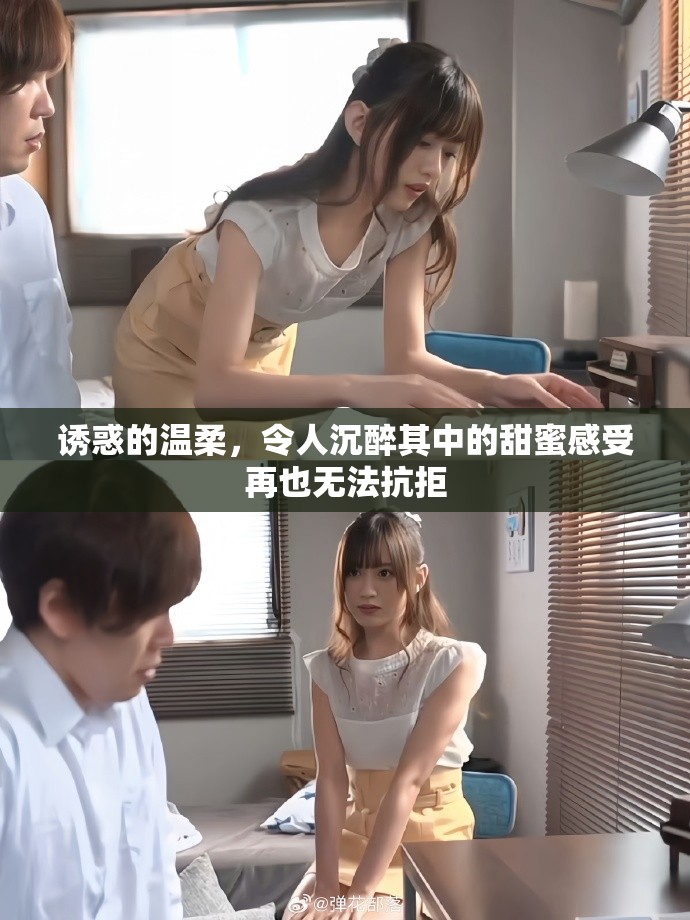 诱惑的温柔，令人沉醉其中的甜蜜感受再也无法抗拒