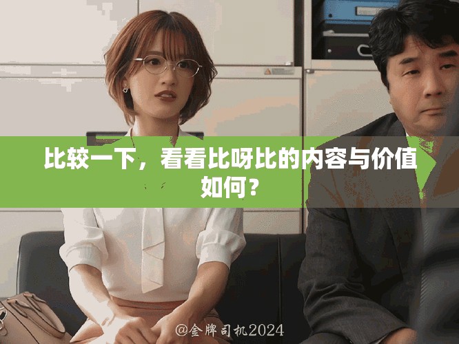比较一下，看看比呀比的内容与价值如何？