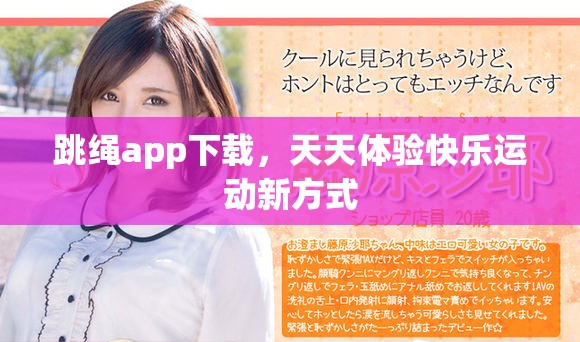 跳绳app下载，天天体验快乐运动新方式