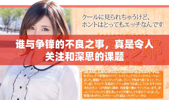谁与争锋的不良之事，真是令人关注和深思的课题