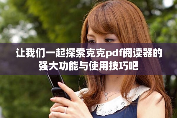 让我们一起探索克克pdf阅读器的强大功能与使用技巧吧