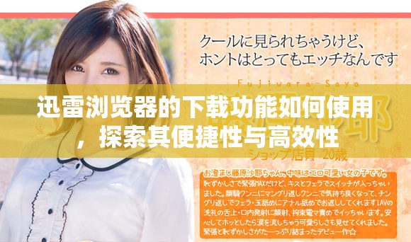 迅雷浏览器的下载功能如何使用，探索其便捷性与高效性