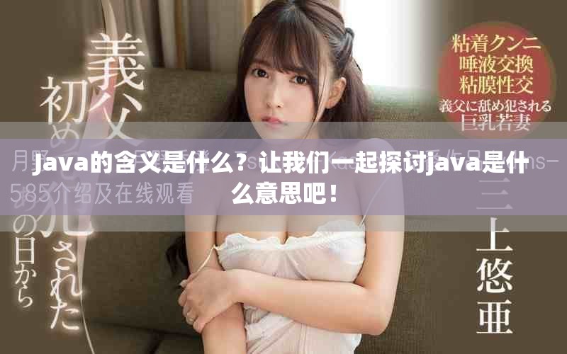Java的含义是什么？让我们一起探讨java是什么意思吧！