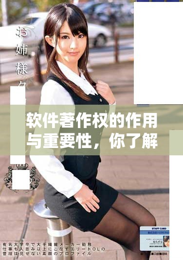 软件著作权的作用与重要性，你了解多少呢？解析软件著作权的相关知识与意义。