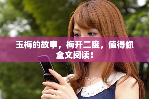 玉梅的故事，梅开二度，值得你全文阅读！