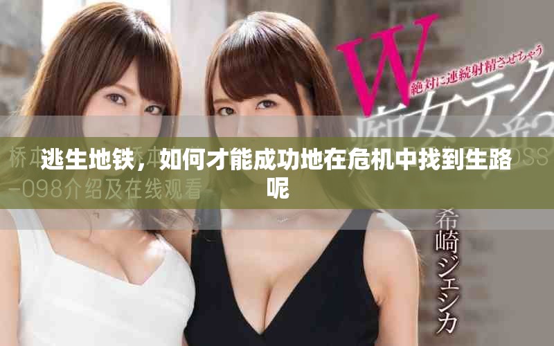 逃生地铁，如何才能成功地在危机中找到生路呢