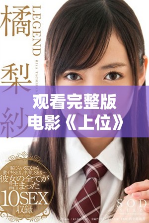 观看完整版电影《上位》，精彩剧情在线畅享不容错过