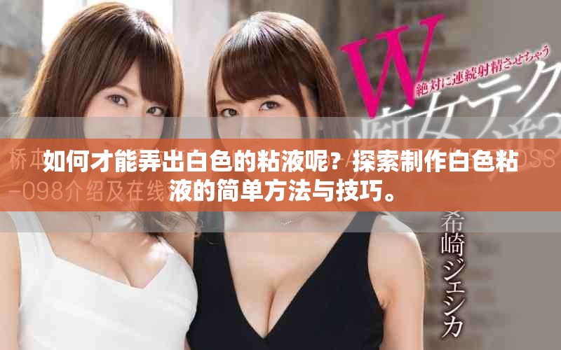 如何才能弄出白色的粘液呢？探索制作白色粘液的简单方法与技巧。