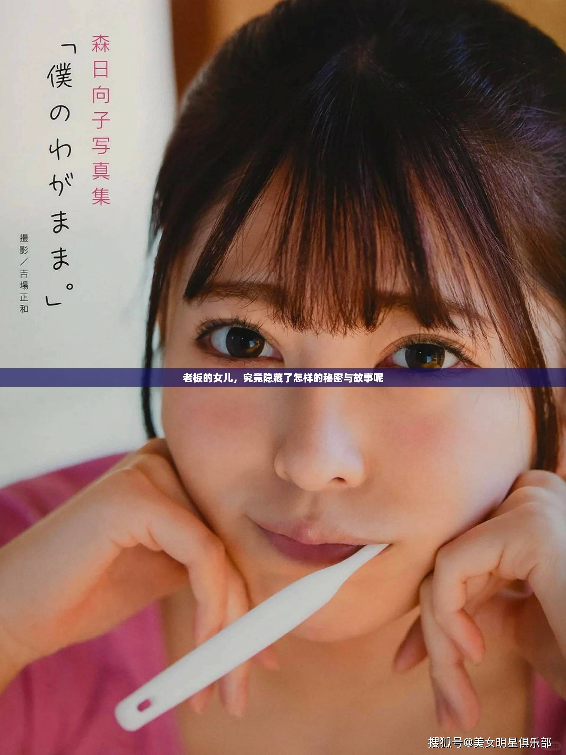 老板的女儿，究竟隐藏了怎样的秘密与故事呢