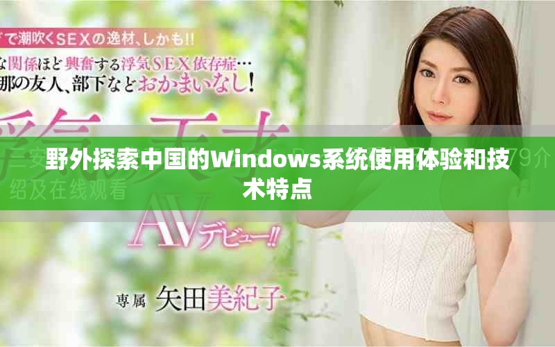 野外探索中国的Windows系统使用体验和技术特点
