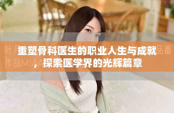 重塑骨科医生的职业人生与成就，探索医学界的光辉篇章