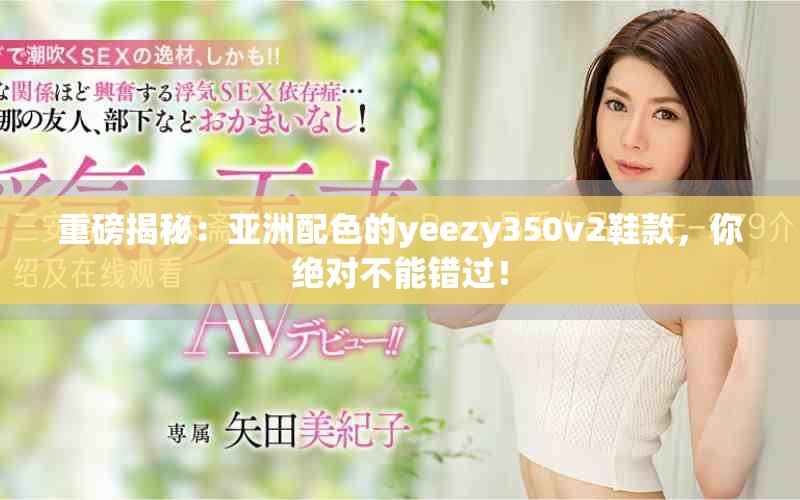 重磅揭秘：亚洲配色的yeezy350v2鞋款，你绝对不能错过！