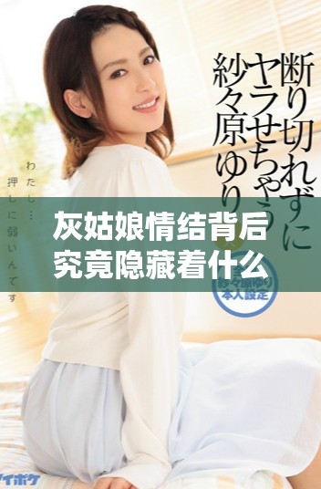 灰姑娘情结背后究竟隐藏着什么样的故事和感悟呢
