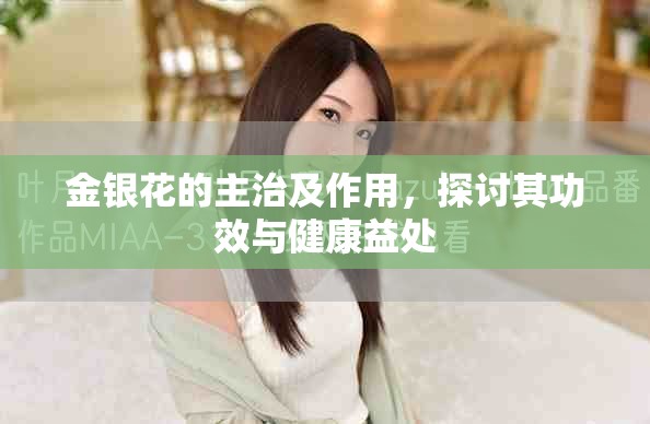 金银花的主治及作用，探讨其功效与健康益处
