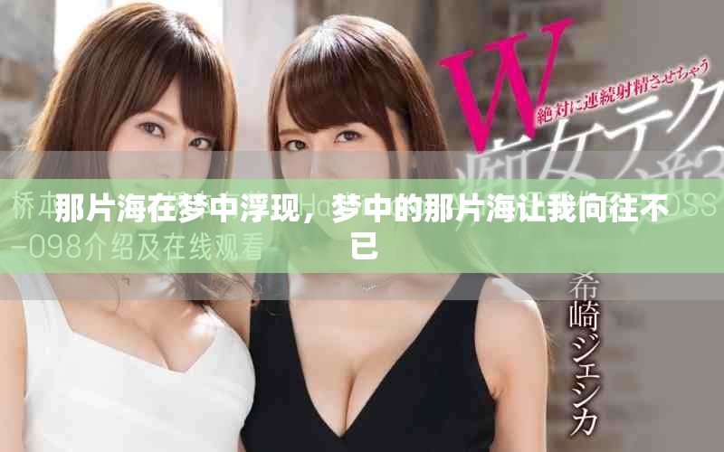 那片海在梦中浮现，梦中的那片海让我向往不已