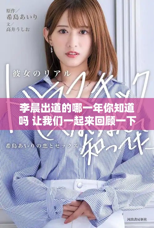李晨出道的哪一年你知道吗 让我们一起来回顾一下他的出道经历