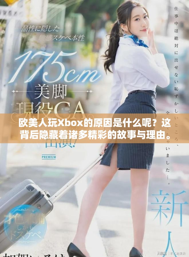 欧美人玩Xbox的原因是什么呢？这背后隐藏着诸多精彩的故事与理由。