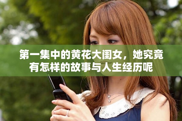第一集中的黄花大闺女，她究竟有怎样的故事与人生经历呢