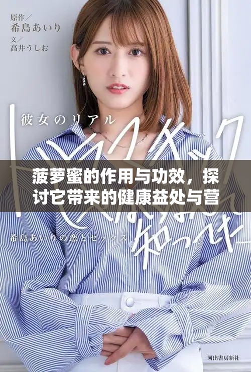 菠萝蜜的作用与功效，探讨它带来的健康益处与营养价值
