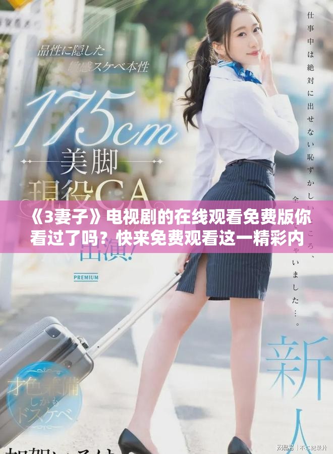 《3妻子》电视剧的在线观看免费版你看过了吗？快来免费观看这一精彩内容吧！