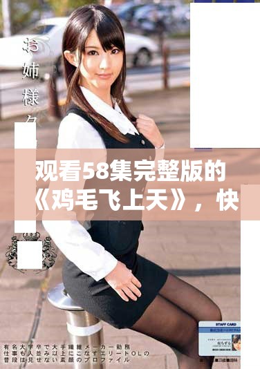 观看58集完整版的《鸡毛飞上天》，快来免费观看精彩内容吧