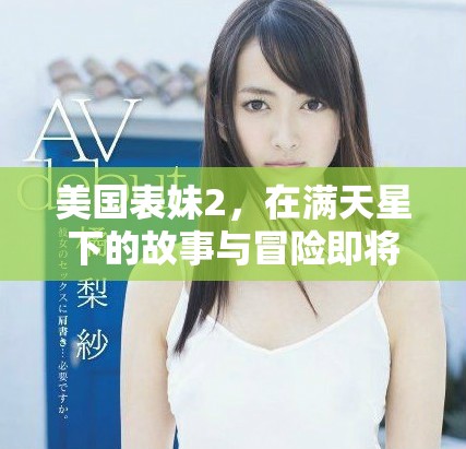 美国表妹2，在满天星下的故事与冒险即将展开