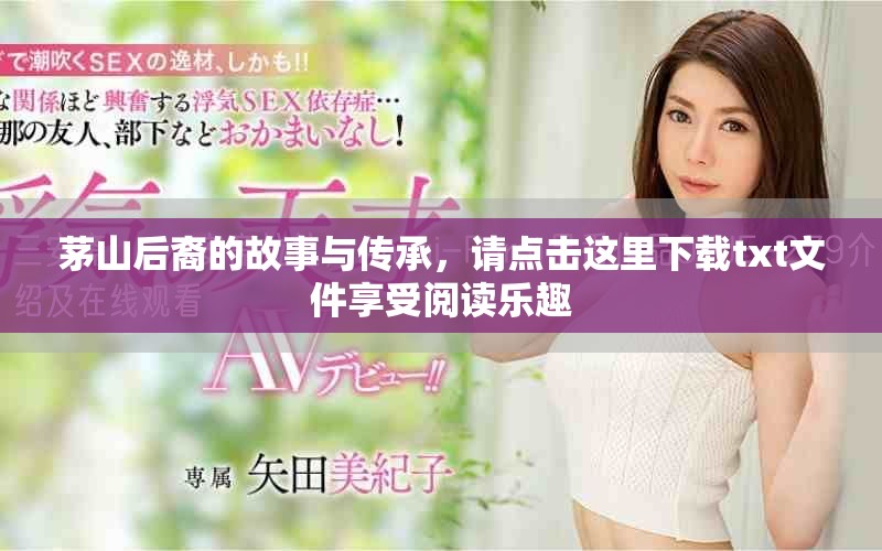 茅山后裔的故事与传承，请点击这里下载txt文件享受阅读乐趣