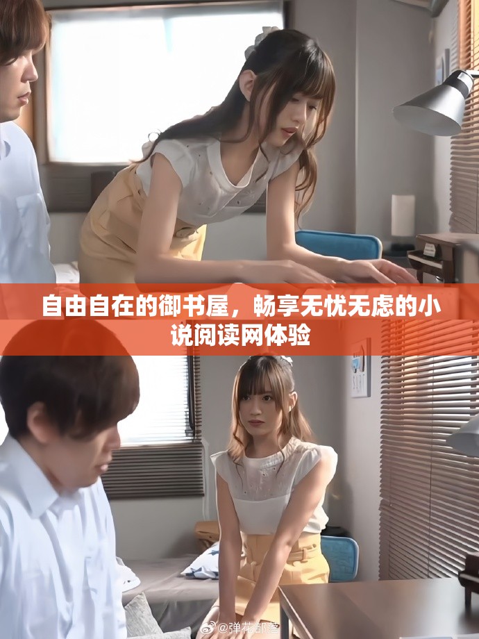 自由自在的御书屋，畅享无忧无虑的小说阅读网体验