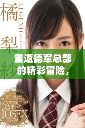 重返德军总部的精彩冒险，精彩下载体验不容错过