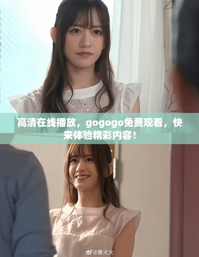 高清在线播放，gogogo免费观看，快来体验精彩内容！