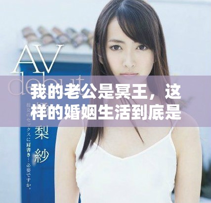 我的老公是冥王，这样的婚姻生活到底是怎样的体验呢