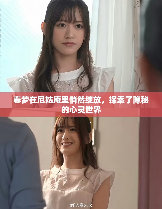 春梦在尼姑庵里悄然绽放，探索了隐秘的心灵世界
