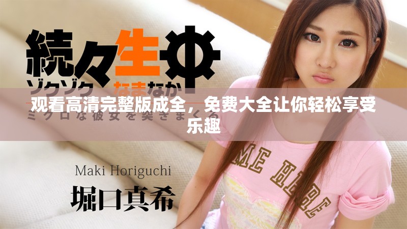 观看高清完整版成全，免费大全让你轻松享受乐趣