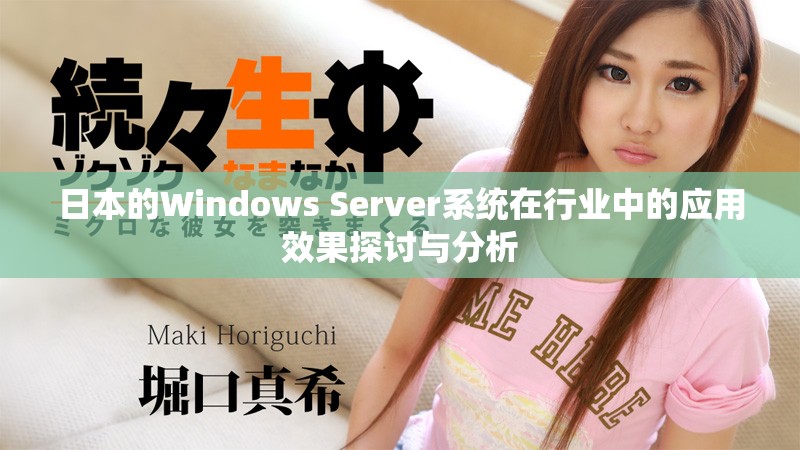 日本的Windows Server系统在行业中的应用效果探讨与分析