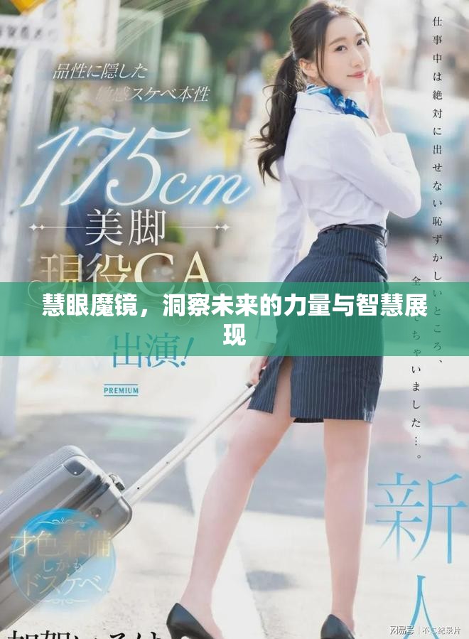 慧眼魔镜，洞察未来的力量与智慧展现