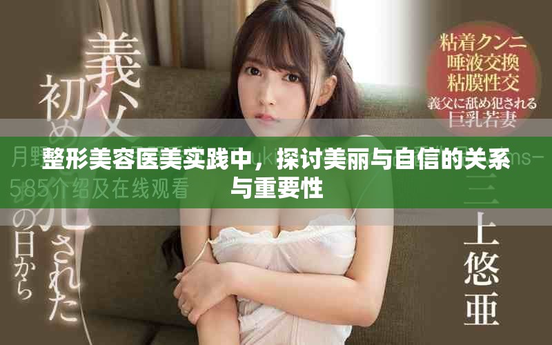 整形美容医美实践中，探讨美丽与自信的关系与重要性