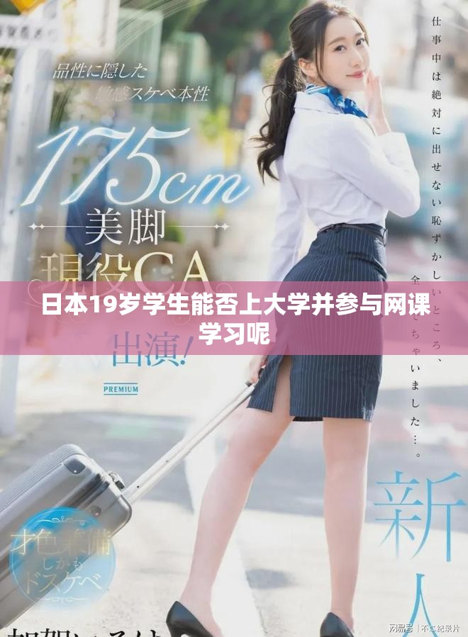 日本19岁学生能否上大学并参与网课学习呢