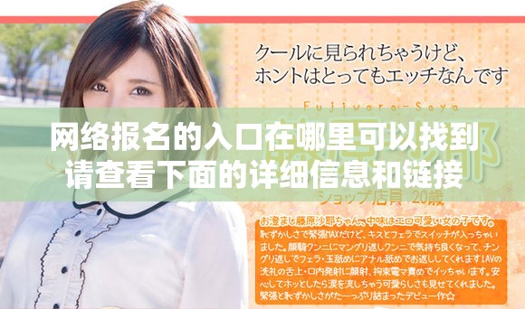 网络报名的入口在哪里可以找到请查看下面的详细信息和链接