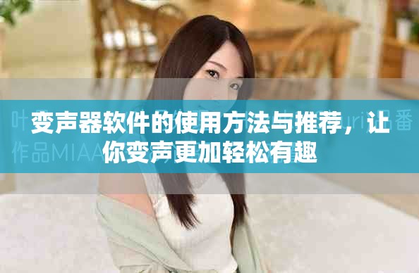 变声器软件的使用方法与推荐，让你变声更加轻松有趣
