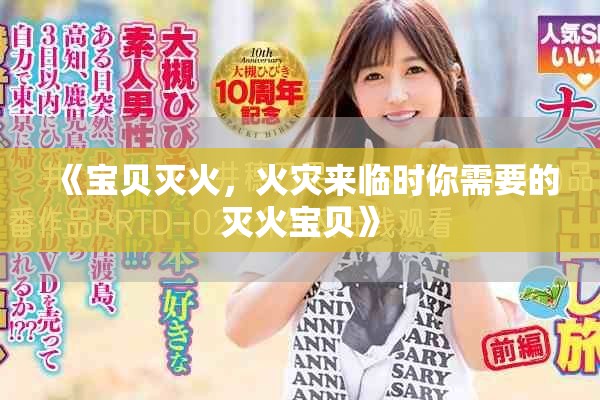 《宝贝灭火，火灾来临时你需要的灭火宝贝》