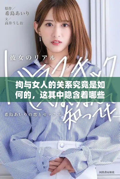 拘与女人的关系究竟是如何的，这其中隐含着哪些故事呢