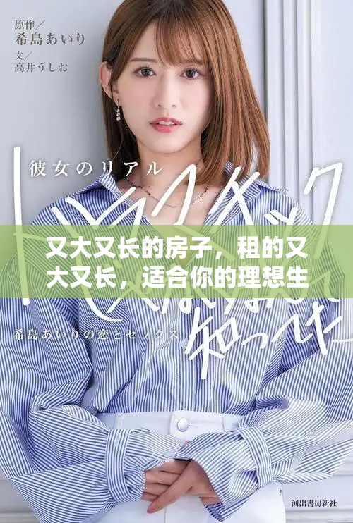 又大又长的房子，租的又大又长，适合你的理想生活选择