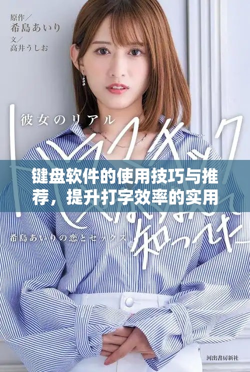 键盘软件的使用技巧与推荐，提升打字效率的实用指南