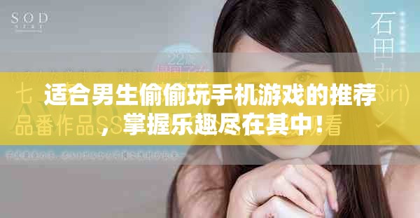 适合男生偷偷玩手机游戏的推荐，掌握乐趣尽在其中！