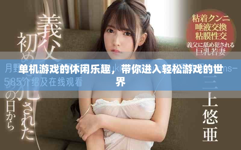 单机游戏的休闲乐趣，带你进入轻松游戏的世界