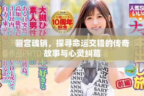 骊宫魂销，探寻命运交错的传奇故事与心灵纠葛