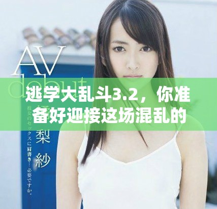 逃学大乱斗3.2，你准备好迎接这场混乱的挑战了吗？