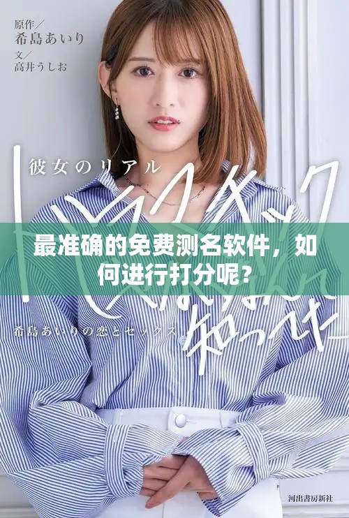 最准确的免费测名软件，如何进行打分呢？