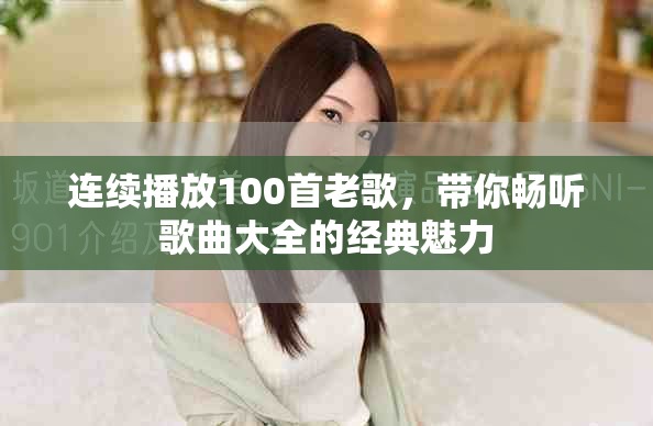 连续播放100首老歌，带你畅听歌曲大全的经典魅力