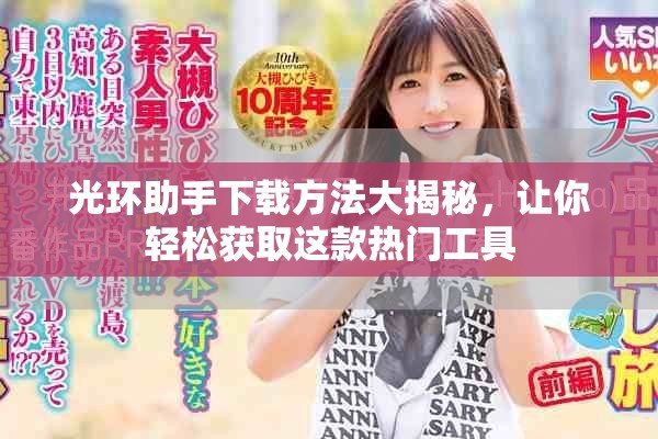 光环助手下载方法大揭秘，让你轻松获取这款热门工具